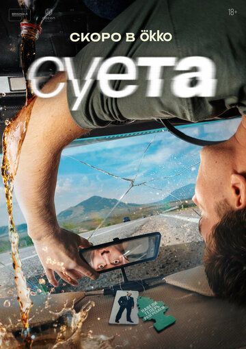 Постер фильма «Суета»