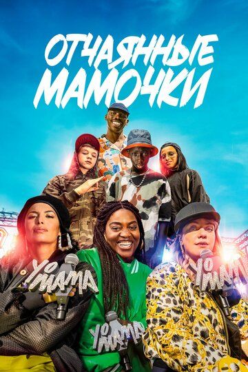 Постер фильма «Отчаянные мамочки»