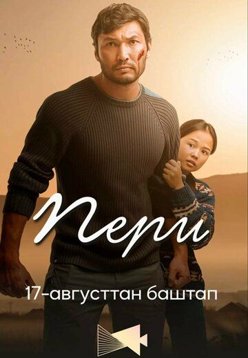 Постер фильма «Пери»