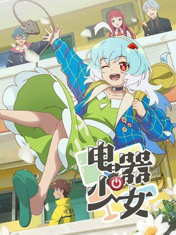 Постер фильма «Девочка-холодильник»