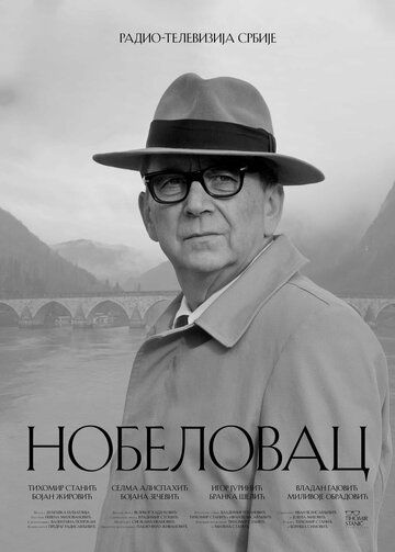 Постер фильма «Nobelovac»