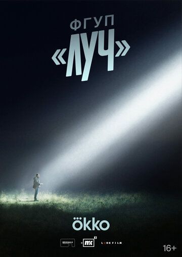 Постер фильма «ФГУП ЛУЧ»