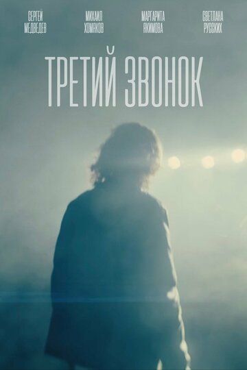 Постер фильма «Третий звонок»