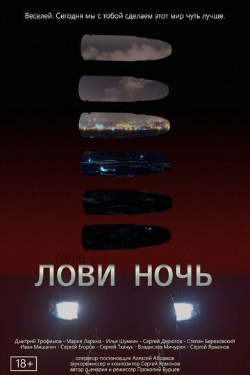 Постер фильма «Лови ночь»