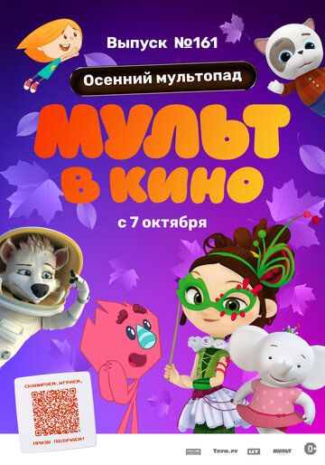Постер фильма «МУЛЬТ в кино. Выпуск №161. Осенний мультопад»