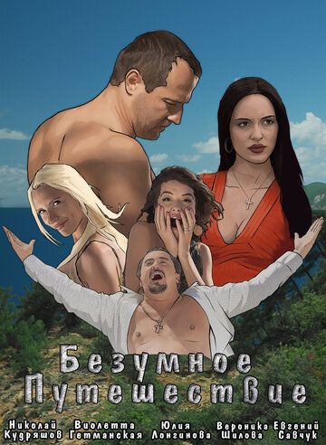 Постер фильма «Безумное путешествие»