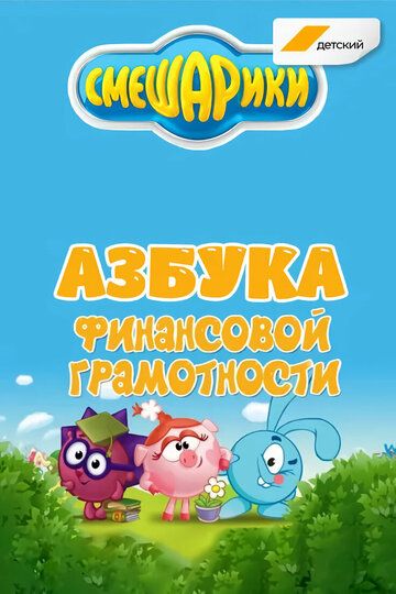 Постер фильма «Смешарики. Азбука финансовой грамотности»