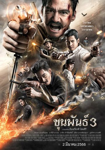 Постер фильма «Кхун Пхан 3»