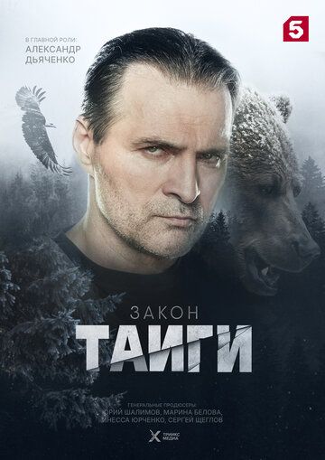 Закон тайги