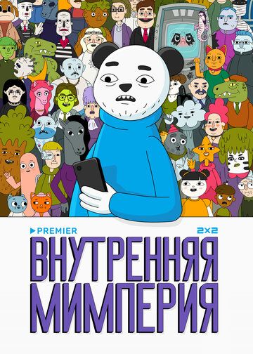 Постер фильма «Внутренняя мимперия»