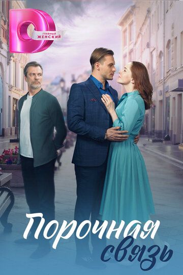 Постер фильма «Порочная связь»
