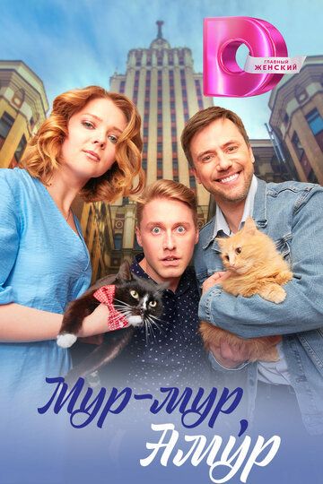 Постер фильма «Мур-мур, Амур»