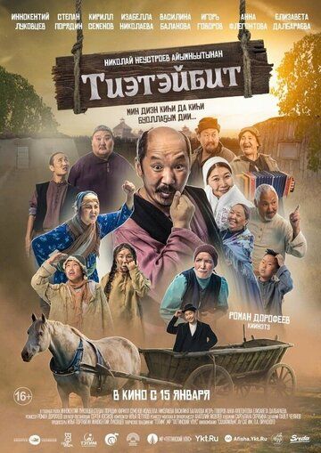 Постер фильма «Тиэтэйбит»