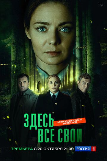 Здесь все свои