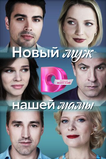 Постер фильма «Новый муж нашей мамы»