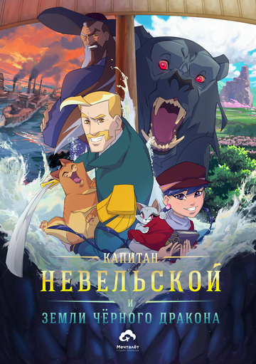 Постер фильма «Капитан Невельской и земли Чёрного дракона»