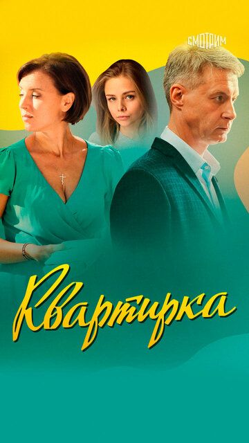 Постер фильма «Квартирка»