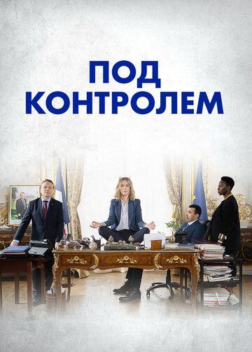 Под контролем