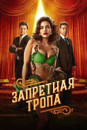 Постер фильма «Запретная тропа»
