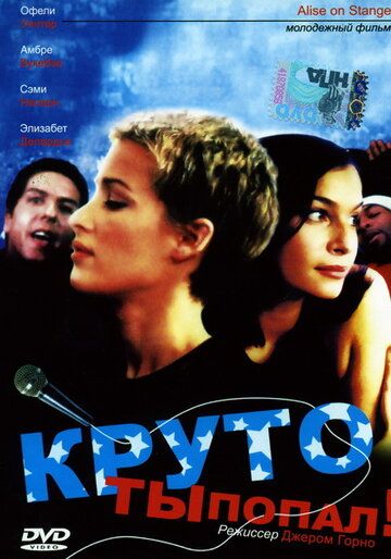 Постер фильма «Круто ты попал»