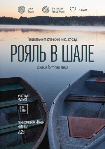 Постер фильма «Рояль в шале»