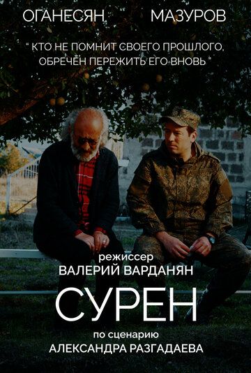 Постер фильма «Сурен»