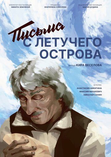 Постер фильма «Письма с летучего острова»