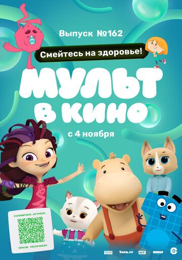 Постер фильма «Мульт в кино. Выпуск №162. Смейтесь на здоровье!»