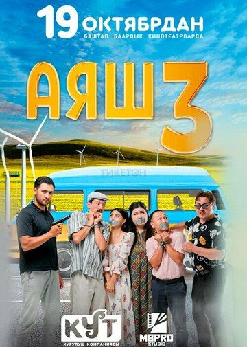 Постер фильма «Аяш 3»