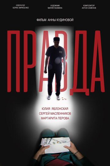 Постер фильма «Правда»