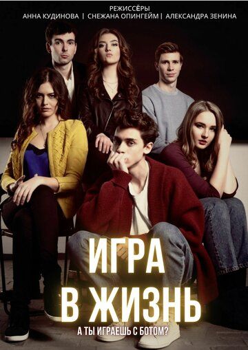 Постер фильма «Игра в жизнь»