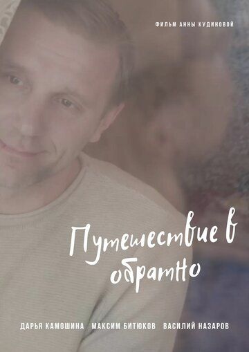 Постер фильма «Путешествие в обратно»