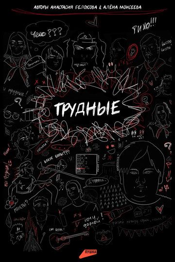 Постер фильма «Трудные»