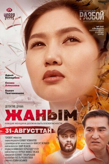 Постер фильма «Жаным»
