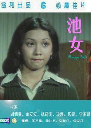 Постер фильма «Девочки для массажа»