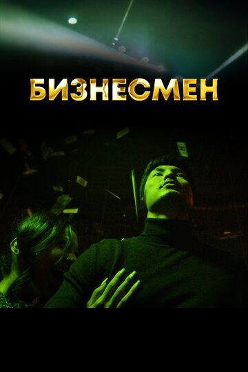 Бизнесмен