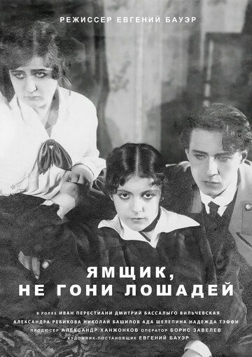Постер фильма «Ямщик, не гони лошадей»