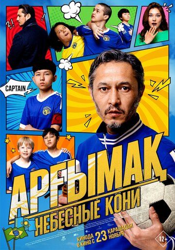 Постер фильма «Небесные кони»