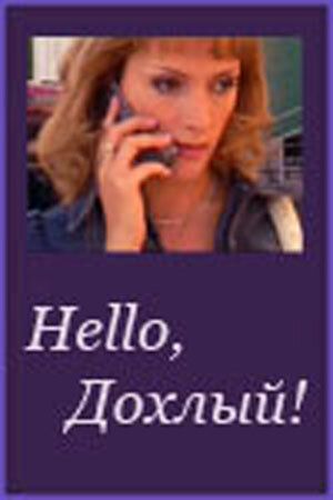 Постер фильма «Hello, Дохлый!»