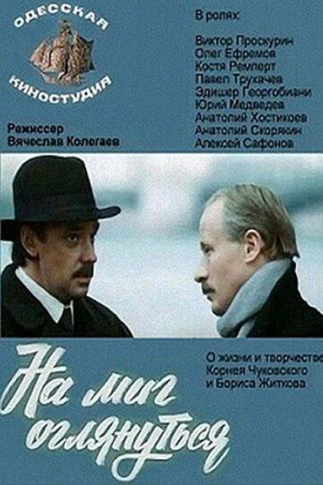 Постер фильма «На миг оглянуться»