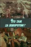 Постер фильма «Что там, за поворотом?»