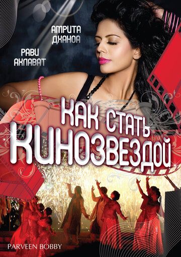Постер фильма «Как стать кинозвездой»