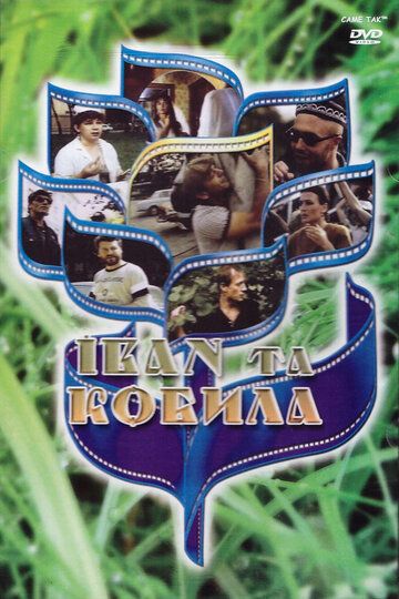 Постер фильма «Иван и кобыла»