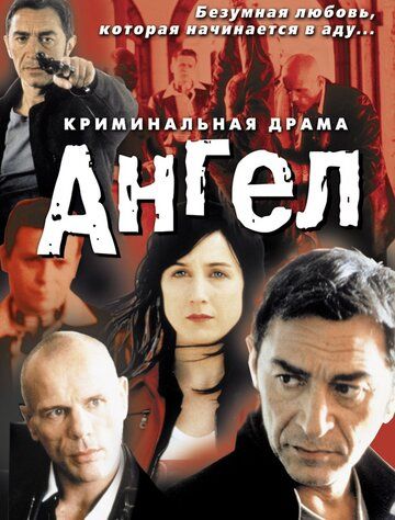 Постер фильма «Ангел»