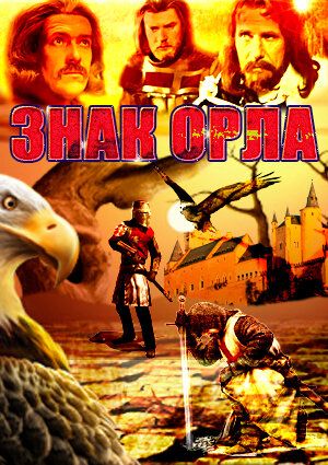 Постер фильма «Знак орла»