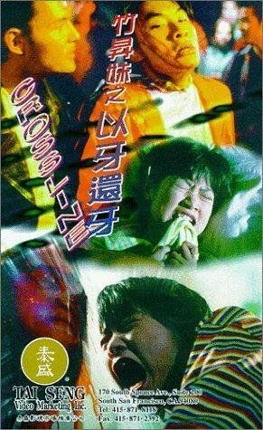 Постер фильма «Juk sing mooi: Yee ah suen ah»