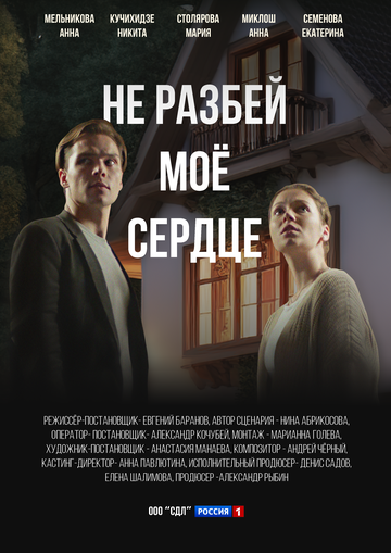 Постер фильма «Не разбей мое сердце»