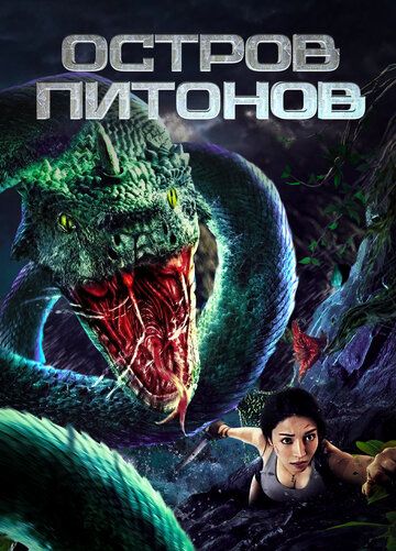 Постер фильма «Остров питонов»