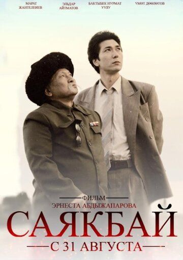 Постер фильма «Саякбай. Гомер XX века»