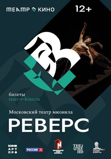 Постер фильма «Театр в кино: Реверс»